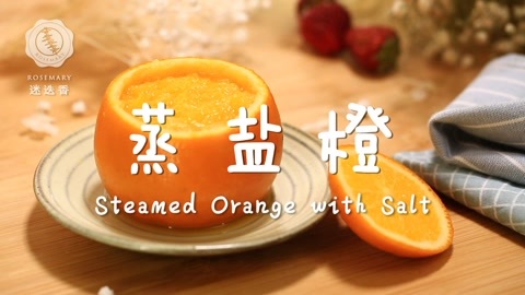 迷迭香 感冒怕吃药来个蒸盐橙就够