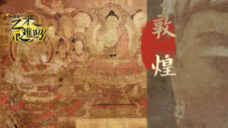 《艺术很难吗》第三季 敦煌究竟被掠夺了什么?