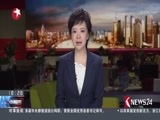 东方新闻 《东方新闻》 20170319