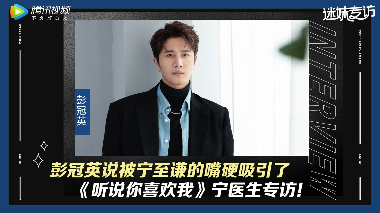 迷妹专访 彭冠英解说宁至谦细节糖