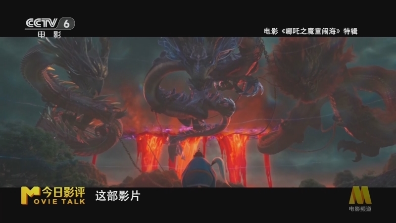 今日影评 《今日影评》 20250822 《哪吒：新大众文艺的力量》