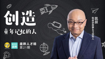 庞晔人才精 《凯叔: 创造童年记忆的人》