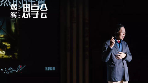 《麓客》思享会11 奇想之年 人性是可以计算的吗？