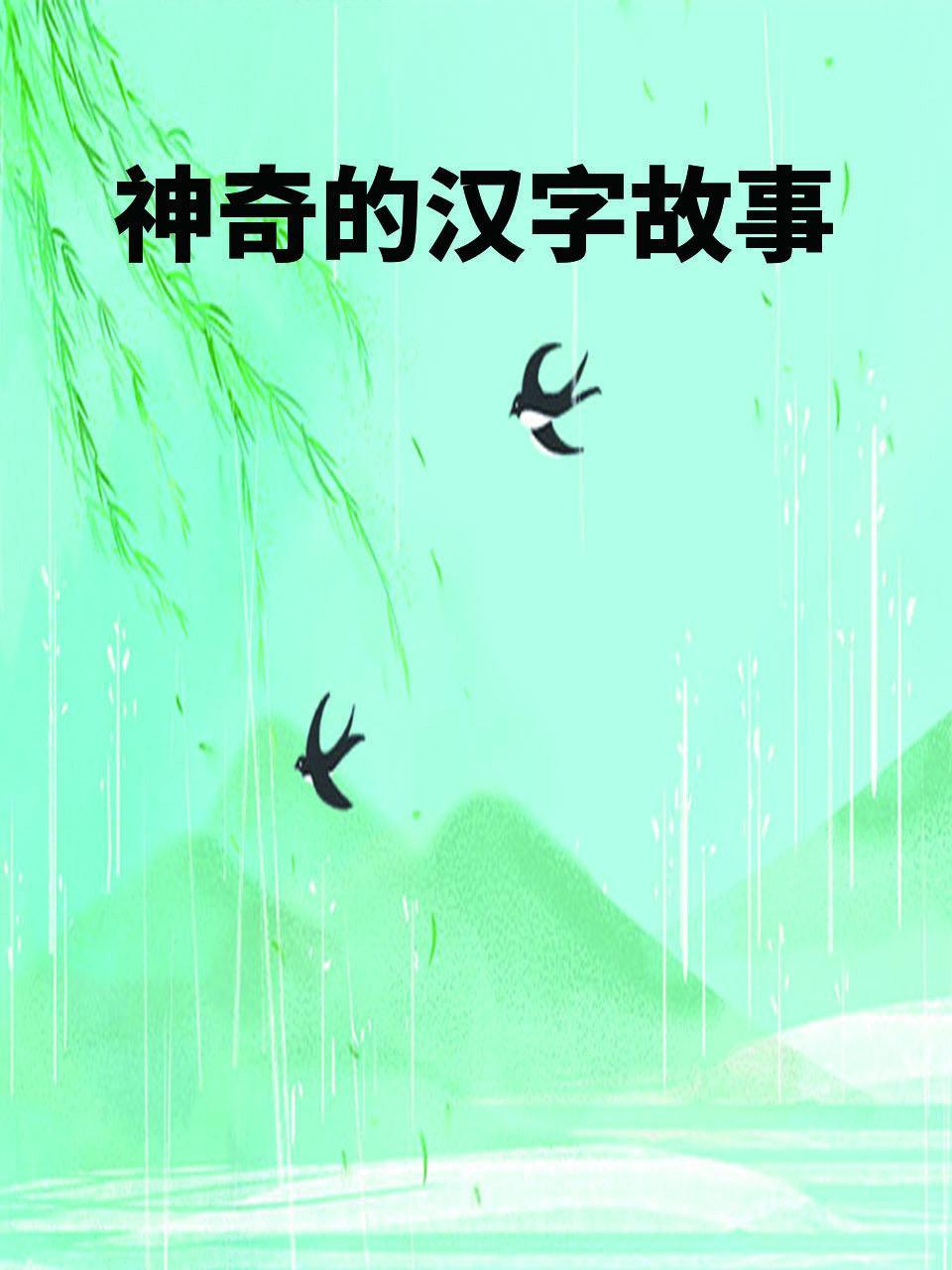 神奇的汉字故事