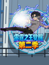 雷霆之王觉醒 第2季