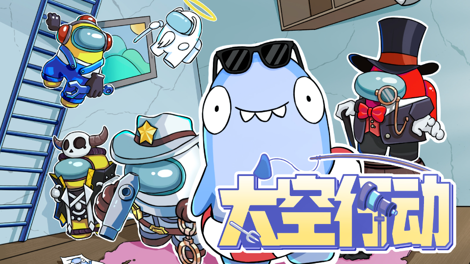 太空行动
