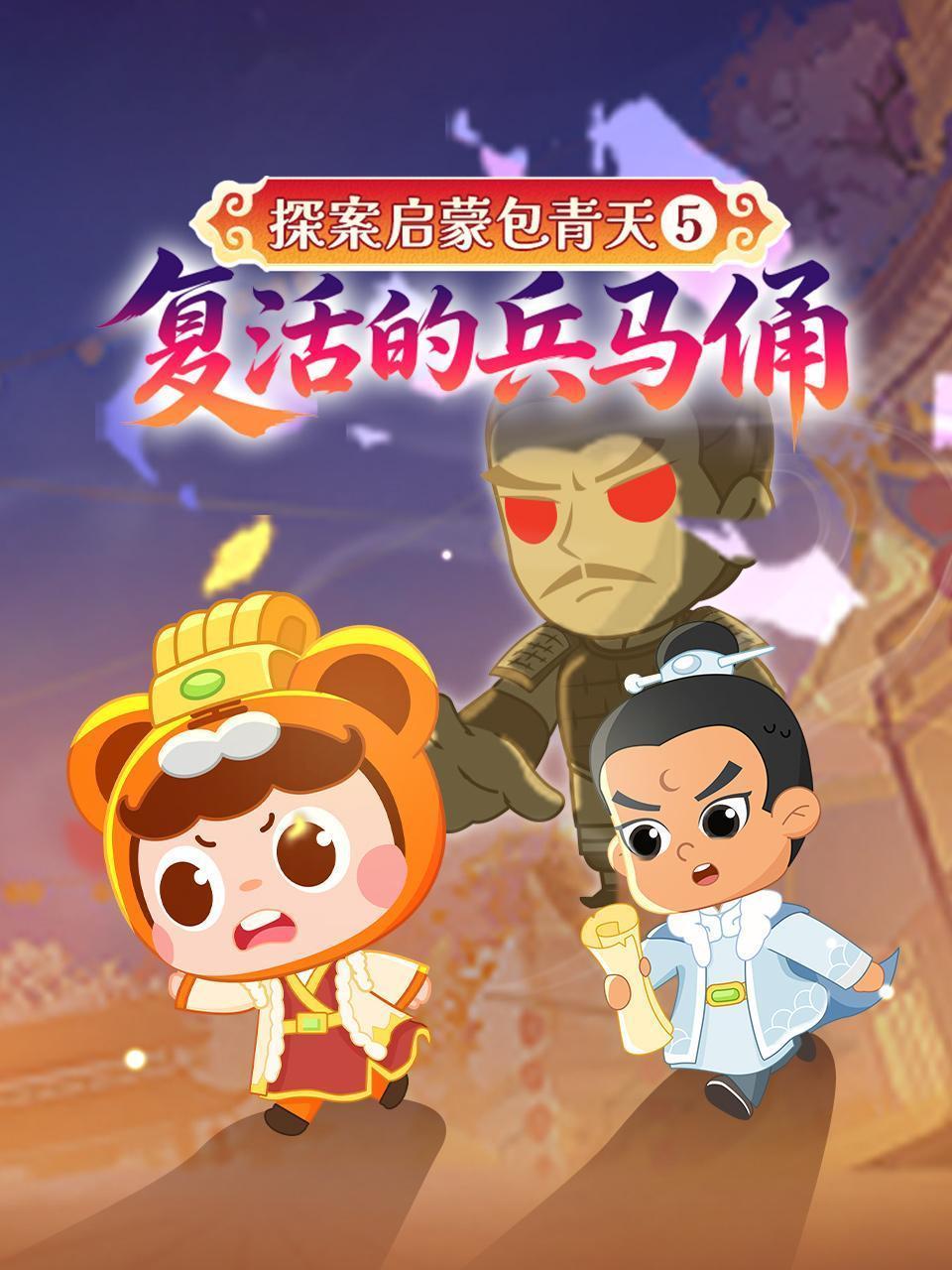 探案启蒙包青天5：复活的兵马俑