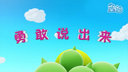 勇敢说出来