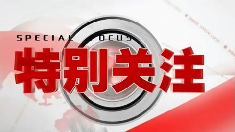 特别关注20210413