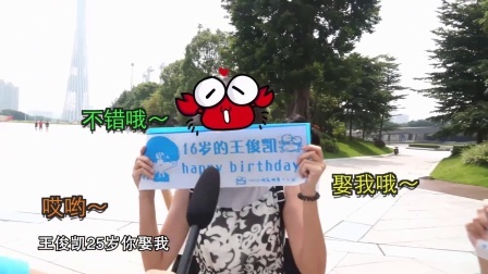 90后的秀 狂热粉丝街头表白 王俊凯是我的 56