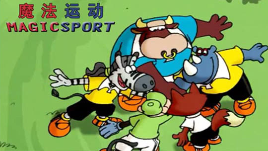 魔法运动1