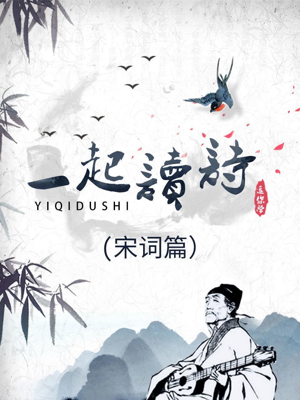 一起读诗 宋词篇