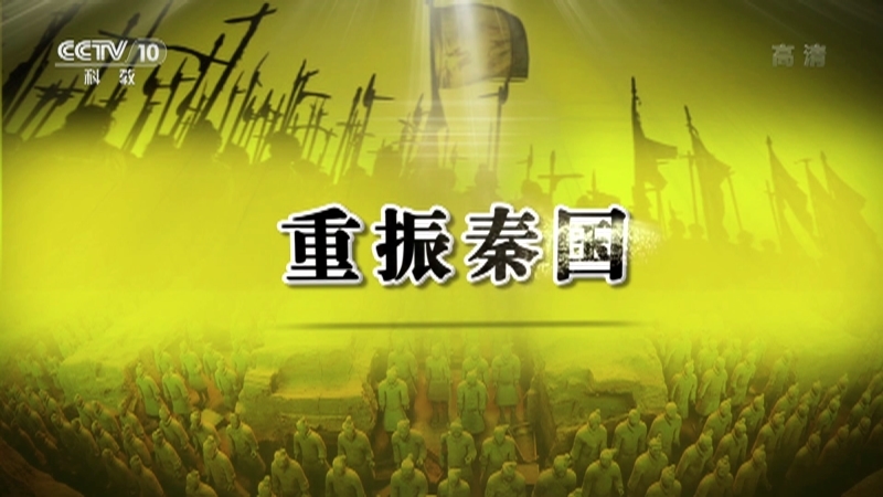 百家讲坛 《百家讲坛》 20201216 春秋战国记 14 重振秦国
