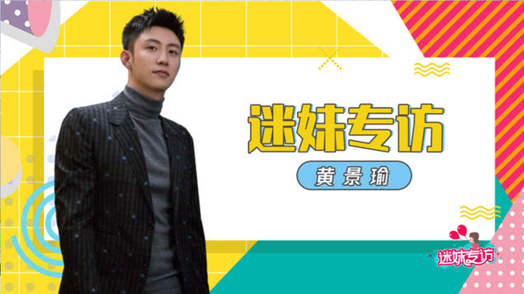 迷妹专访 迷妹专访×黄景瑜：撒娇全靠本能反应
