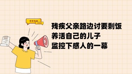 品人生百味第二季 残疾父亲路边讨要剩饭，养活自己的儿子，监控下感人的一幕