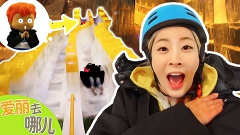 爱丽去哪儿 探访奇妙的冰雪童话世界