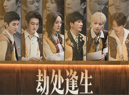 第11期：劫处逢生（上）