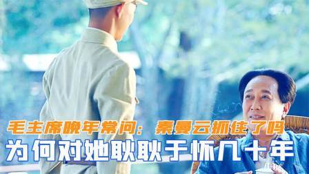 华夏史录 毛主席晚年常问警卫员：秦曼云抓住了吗？为何对她耿耿于怀几十年