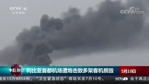 今日环球 《今日环球》 20200510