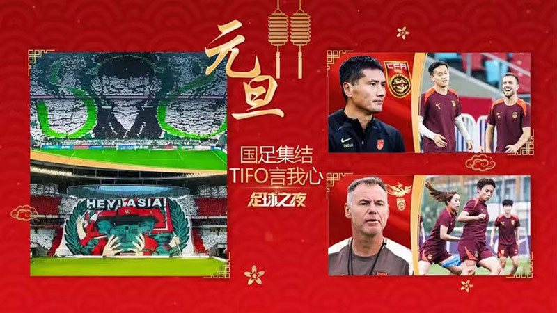 [足球之夜]20260101 国足集结