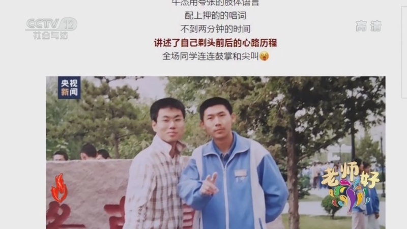 道德观察 《道德观察(日播版)》 20220728 老师好——从“说唱男孩”到母校老师