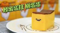 超能玩具白白侠 懒蛋蛋蜂蜜蛋糕 316