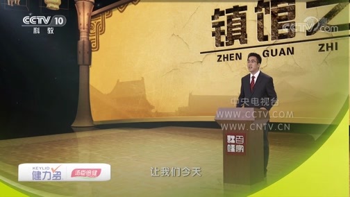 百家讲坛 《百家讲坛》 20181215 镇馆之宝（第三季） 11 周朝的异族人