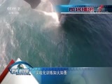 防务新观察 《防务新观察》 20180428 向海图强 首艘国产航母即将扬帆启航