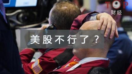 TOP财经 美股经济调整开始了吗