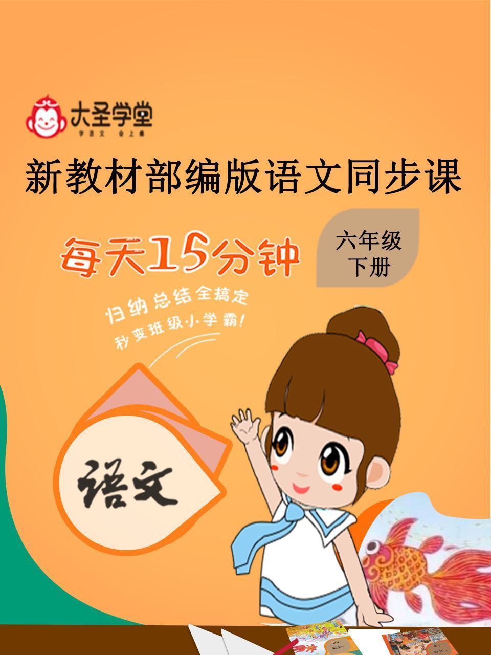 大圣学堂：新教材部编版语文同步课六年级下册