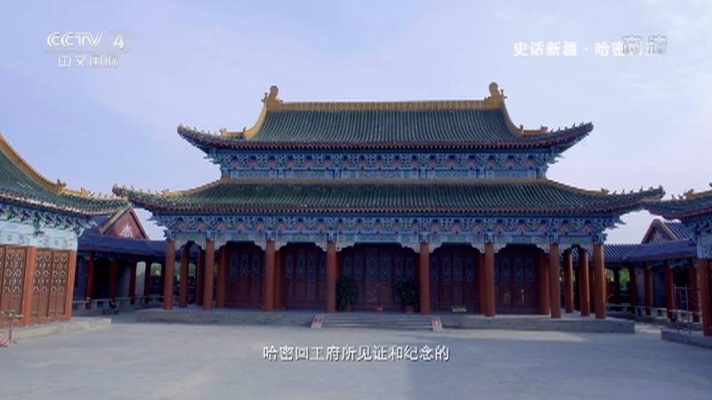 史话新疆 《史话新疆》 第五十三集 哈密回王