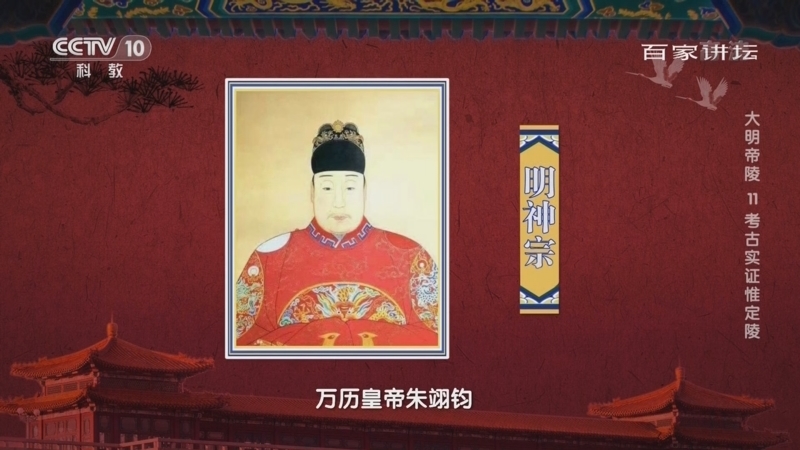 百家讲坛 《百家讲坛》 20220526 大明帝陵 11 考古实证惟定陵