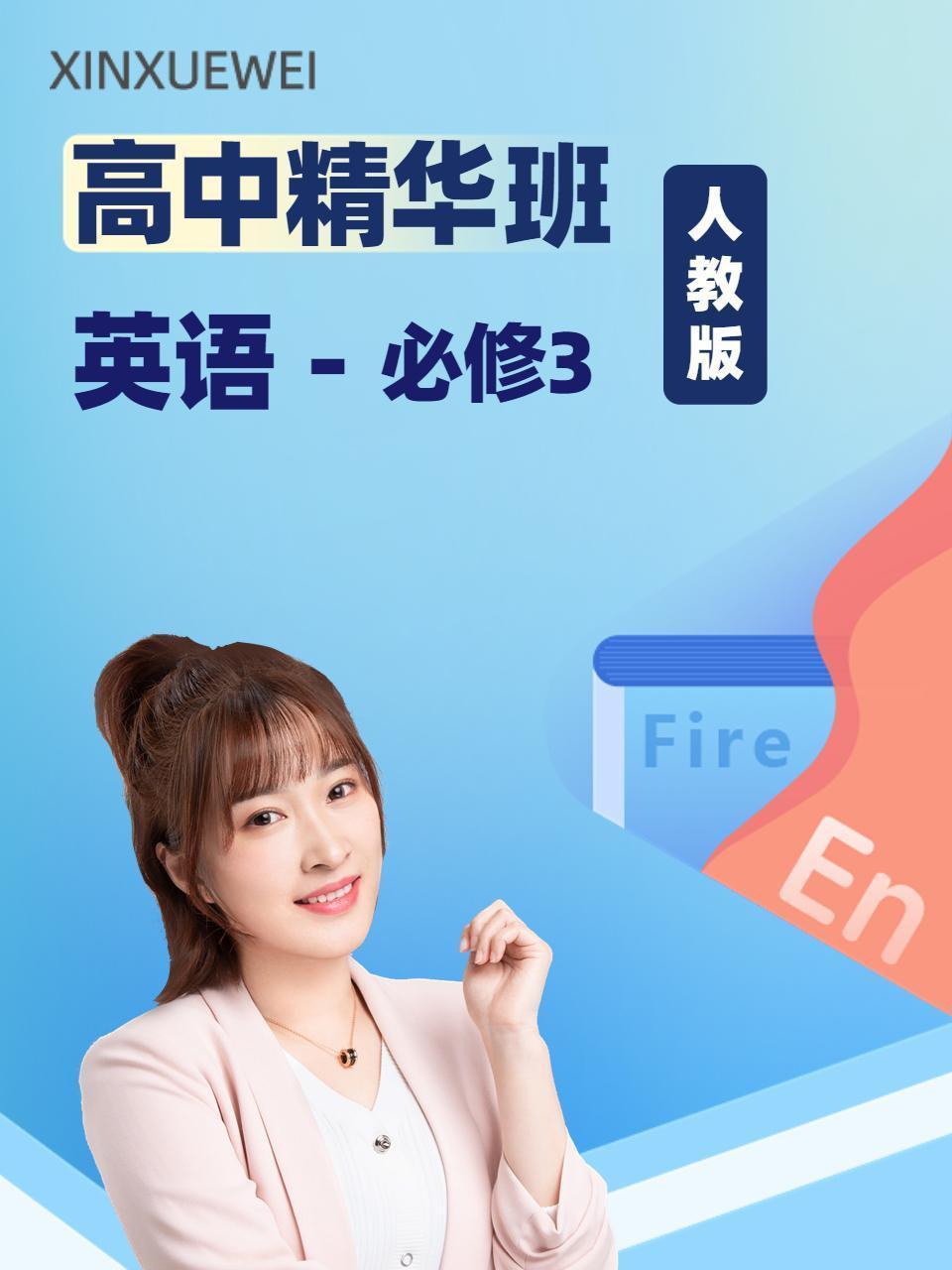 高中精华班 英语必修3 人教版