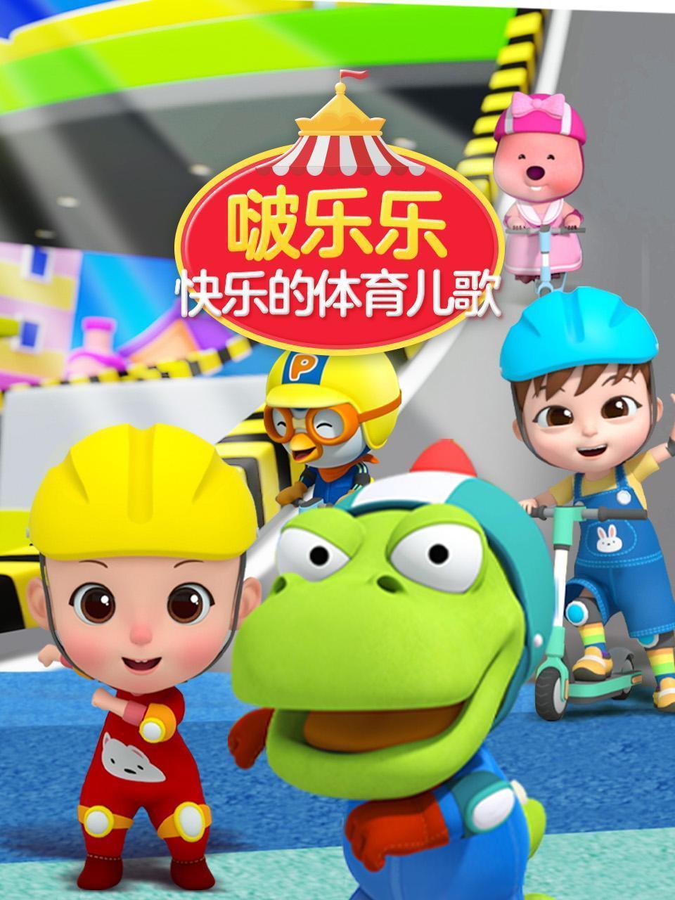 啵乐乐快乐的体育儿歌