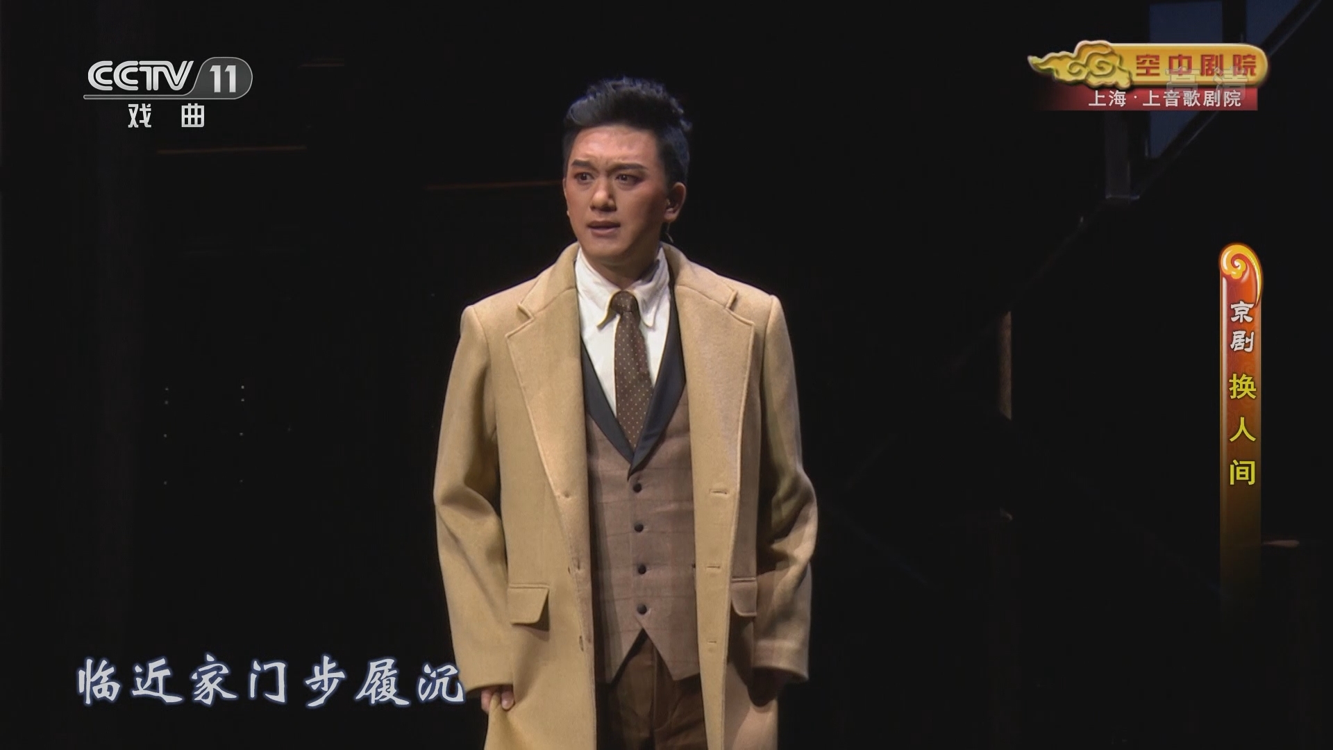 《CCTV空中剧院》 20211211 京剧《换人间》