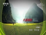 地理中国 《地理中国》 20180327 解密“聚宝盆”