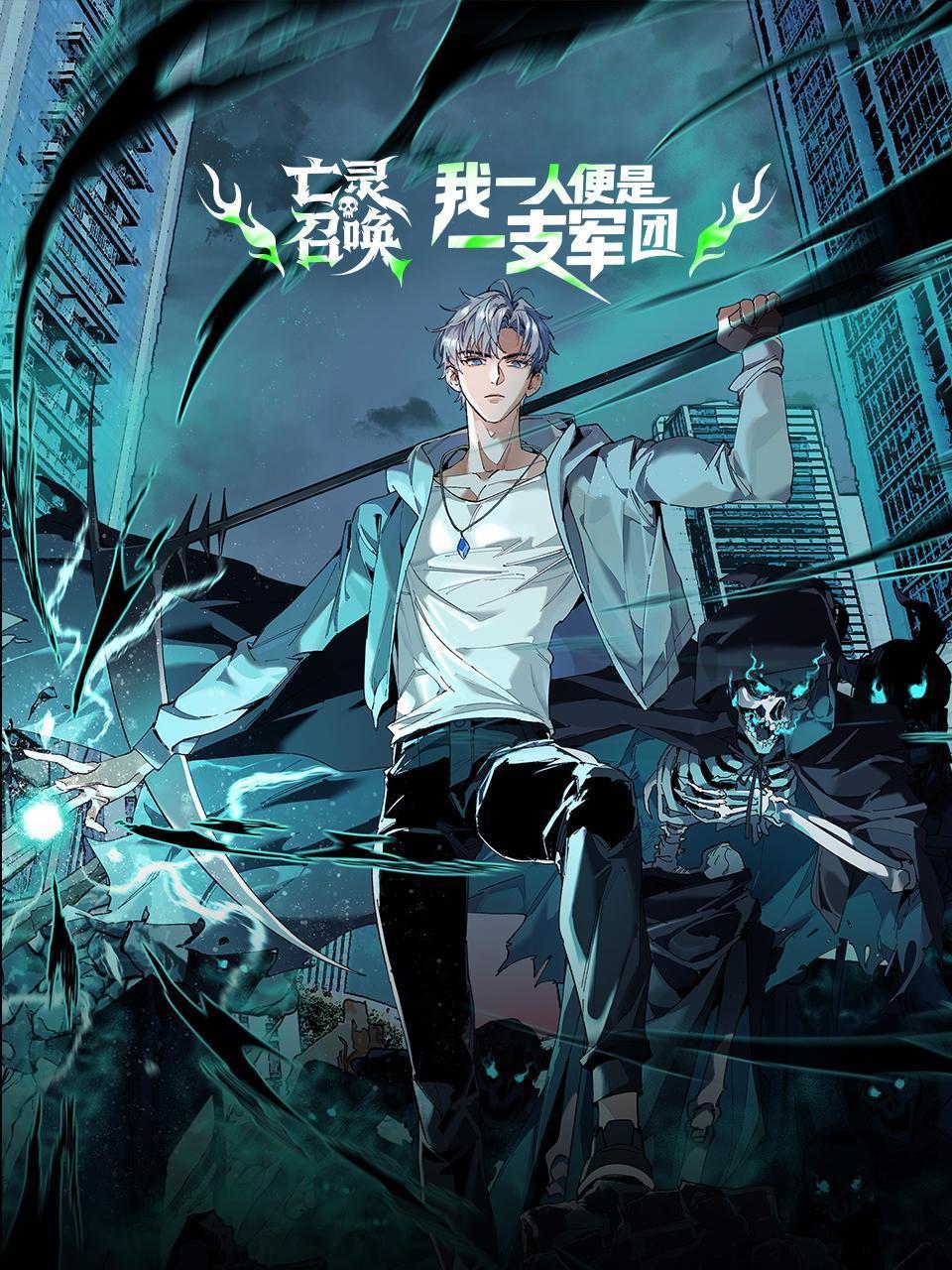 亡灵召唤，我一人便是一支军队