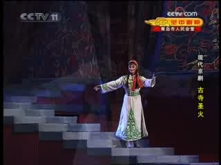 CCTV空中剧院 现代京剧 古寺圣火 2-2