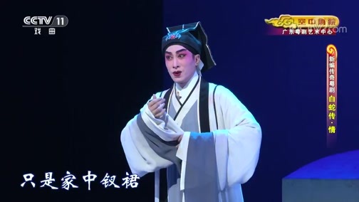 CCTV空中剧院 《CCTV空中剧院》 20191004 新编传奇粤剧《白蛇传·情》