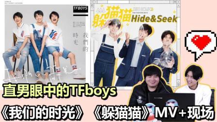 姨太的吃瓜大会 第一季 直男眼中的TFBOYS《我们的时光》和《躲猫猫》