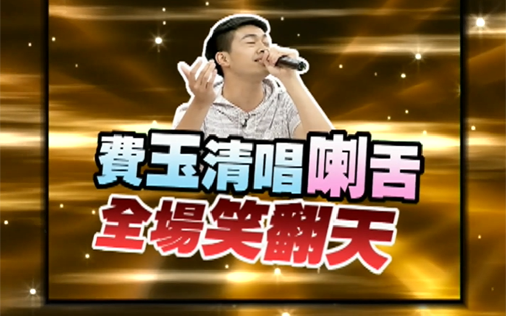 小虾新式模仿费玉清 全场笑翻天
