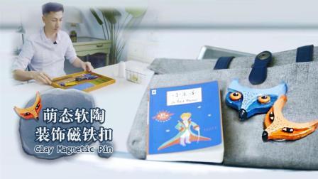 撸猫不如撸狐狸做个小众精致的狐狸软陶配饰萌翻夏天