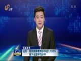山东新闻联播 《山东新闻联播》 20170323