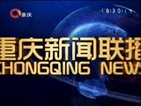 重庆新闻联播 《重庆新闻联播》 20170210