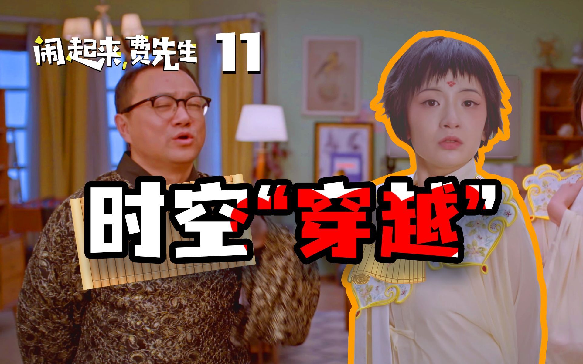 闹起来，费先生 时空“穿越”