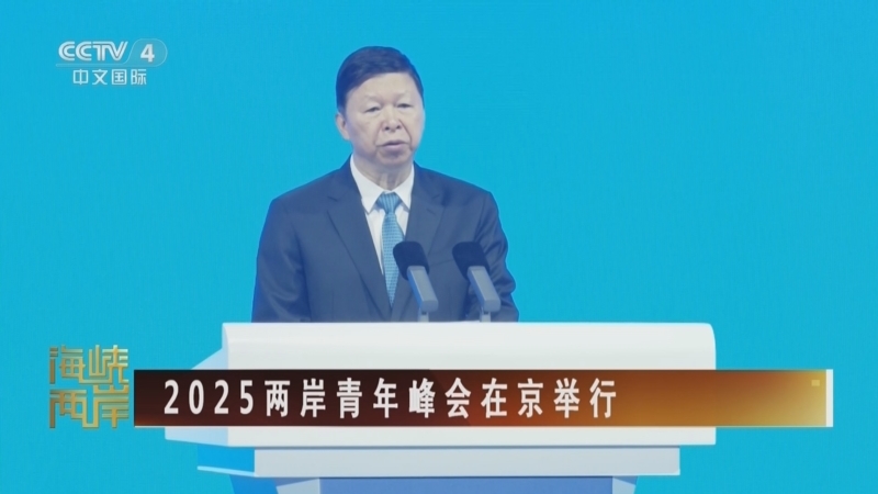 海峡两岸 《海峡两岸》 20250704