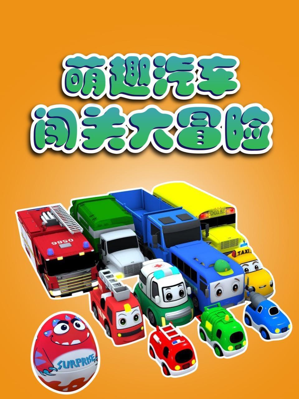 萌趣汽车闯关大冒险