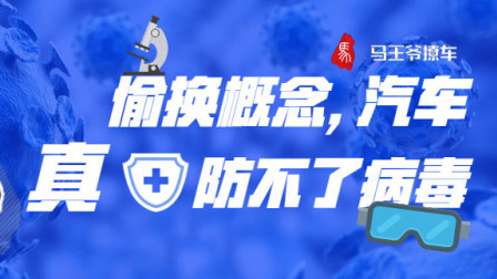 马王爷撩车 偷换概念，汽车真防不了病毒