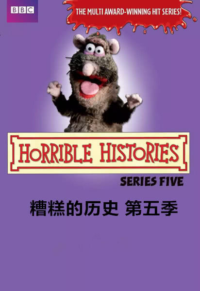 糟糕的历史第五季