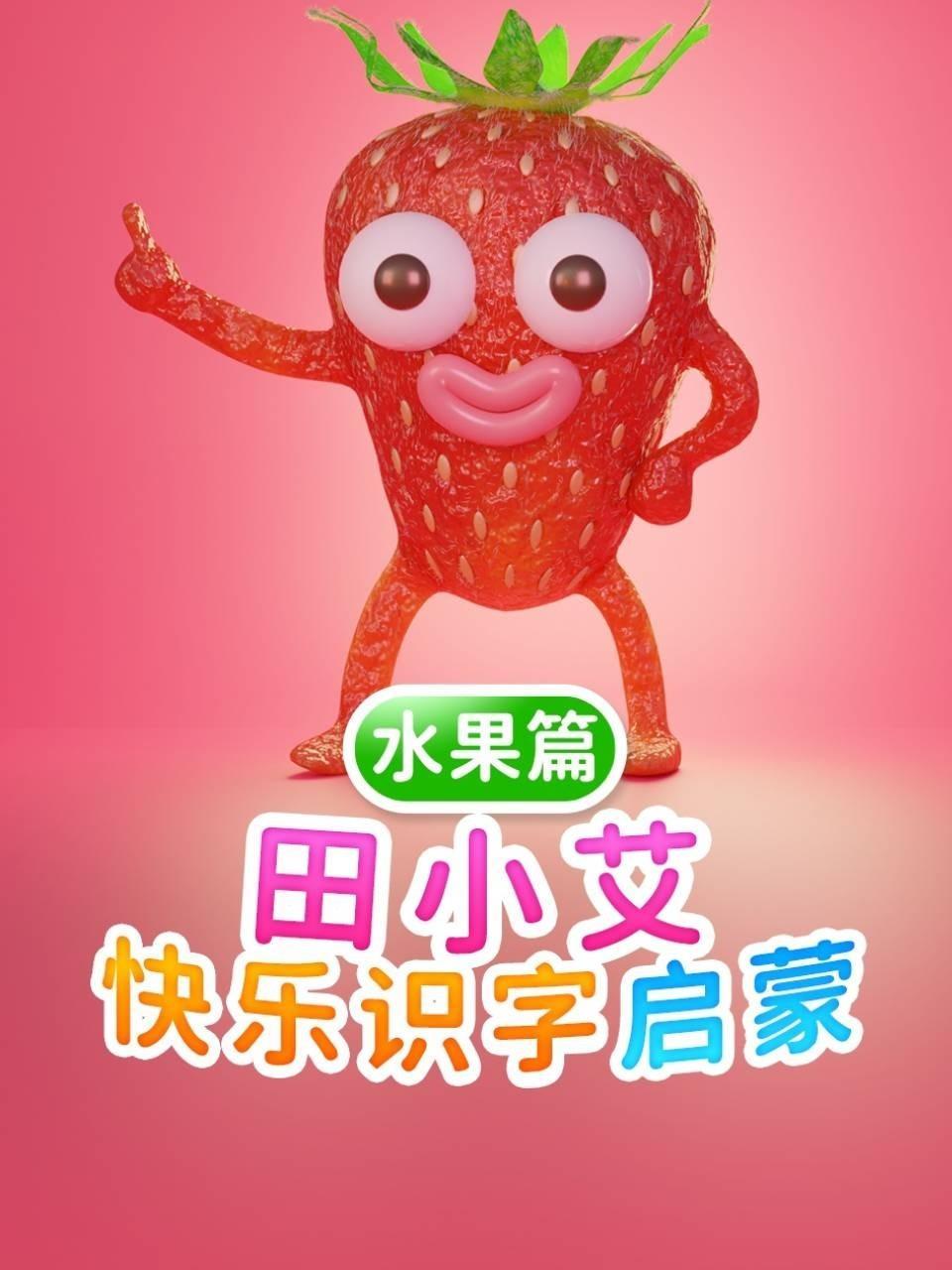 田小艾快乐识字启蒙 水果篇